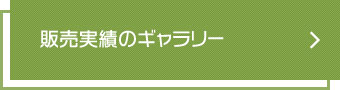 販売実績のギャラリー