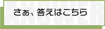 さぁ答えはコチラ