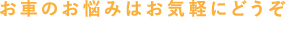 お車のお悩みはお気軽にどうぞ