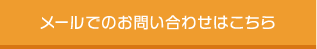 メールでのお問い合わせはこちら